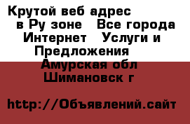 Крутой веб адрес Wordspress в Ру зоне - Все города Интернет » Услуги и Предложения   . Амурская обл.,Шимановск г.